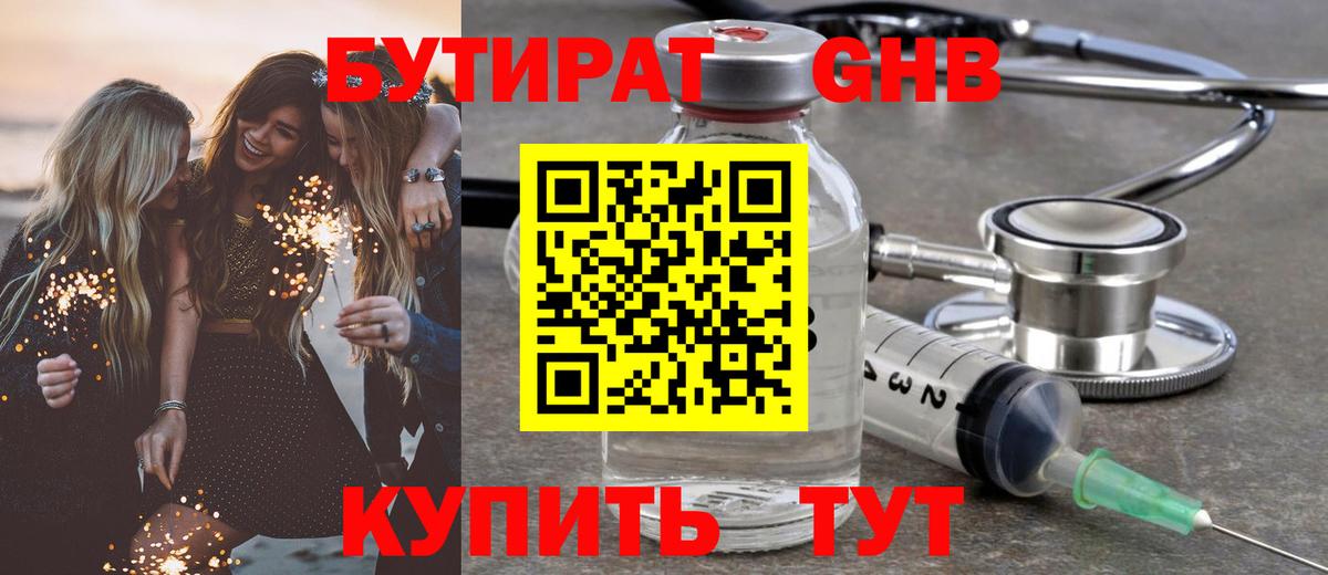 БУТИРАТ 99% Егорьевск