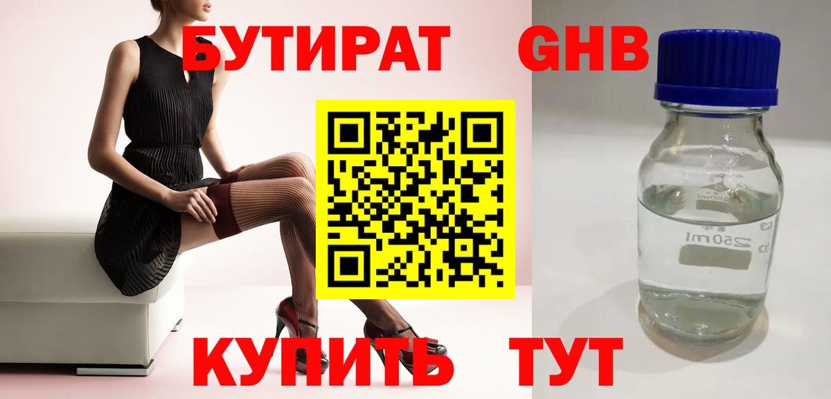 БУТИРАТ  Вход с VPN  Егорьевск  Бутират оксибутират 